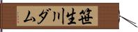 笹生川ダム Hand Scroll