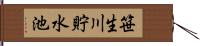 笹生川貯水池 Hand Scroll