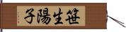 笹生陽子 Hand Scroll