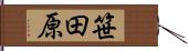 笹田原 Hand Scroll