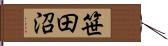 笹田沼 Hand Scroll