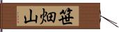 笹畑山 Hand Scroll