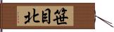 笹目北 Hand Scroll