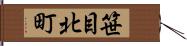 笹目北町 Hand Scroll