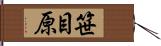笹目原 Hand Scroll