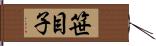 笹目子 Hand Scroll