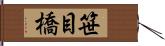 笹目橋 Hand Scroll