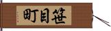 笹目町 Hand Scroll
