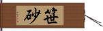 笹砂 Hand Scroll