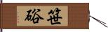 笹硲 Hand Scroll