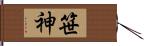 笹神 Hand Scroll