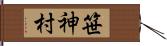 笹神村 Hand Scroll