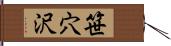 笹穴沢 Hand Scroll