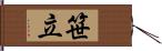 笹立 Hand Scroll