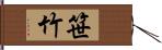 笹竹 Hand Scroll