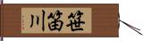 笹笛川 Hand Scroll