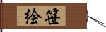 笹絵 Hand Scroll