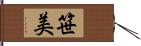 笹美 Hand Scroll