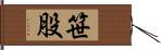笹股 Hand Scroll