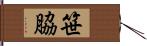 笹脇 Hand Scroll