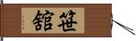 笹舘 Hand Scroll