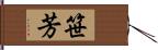 笹芳 Hand Scroll