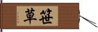 笹草 Hand Scroll