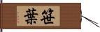 笹葉 Hand Scroll