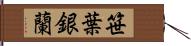 笹葉銀蘭 Hand Scroll