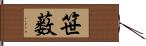 笹薮 Hand Scroll