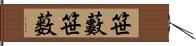 笹藪 Hand Scroll