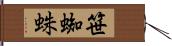 笹蜘蛛 Hand Scroll