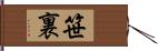 笹裏 Hand Scroll
