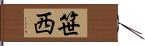 笹西 Hand Scroll