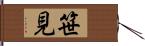 笹見 Hand Scroll