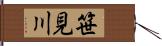 笹見川 Hand Scroll