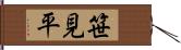 笹見平 Hand Scroll