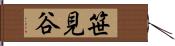 笹見谷 Hand Scroll