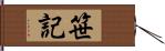 笹記 Hand Scroll