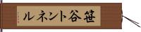 笹谷トンネル Hand Scroll