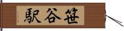 笹谷駅 Hand Scroll