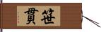 笹貫 Hand Scroll