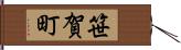 笹賀町 Hand Scroll