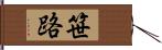 笹路 Hand Scroll