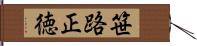 笹路正徳 Hand Scroll