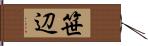 笹辺 Hand Scroll