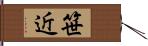 笹近 Hand Scroll