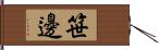 笹邊 Hand Scroll