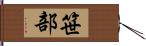 笹部 Hand Scroll