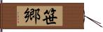 笹郷 Hand Scroll